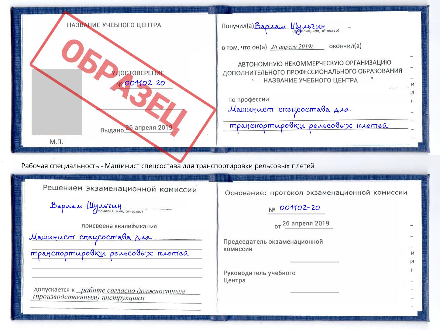 Машинист спецсостава для транспортировки рельсовых плетей Нягань