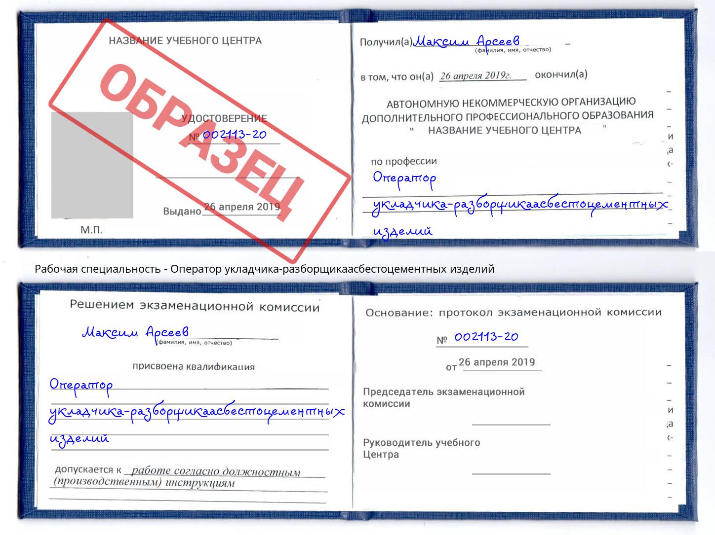 Оператор укладчика-разборщикаасбестоцементных изделий Нягань