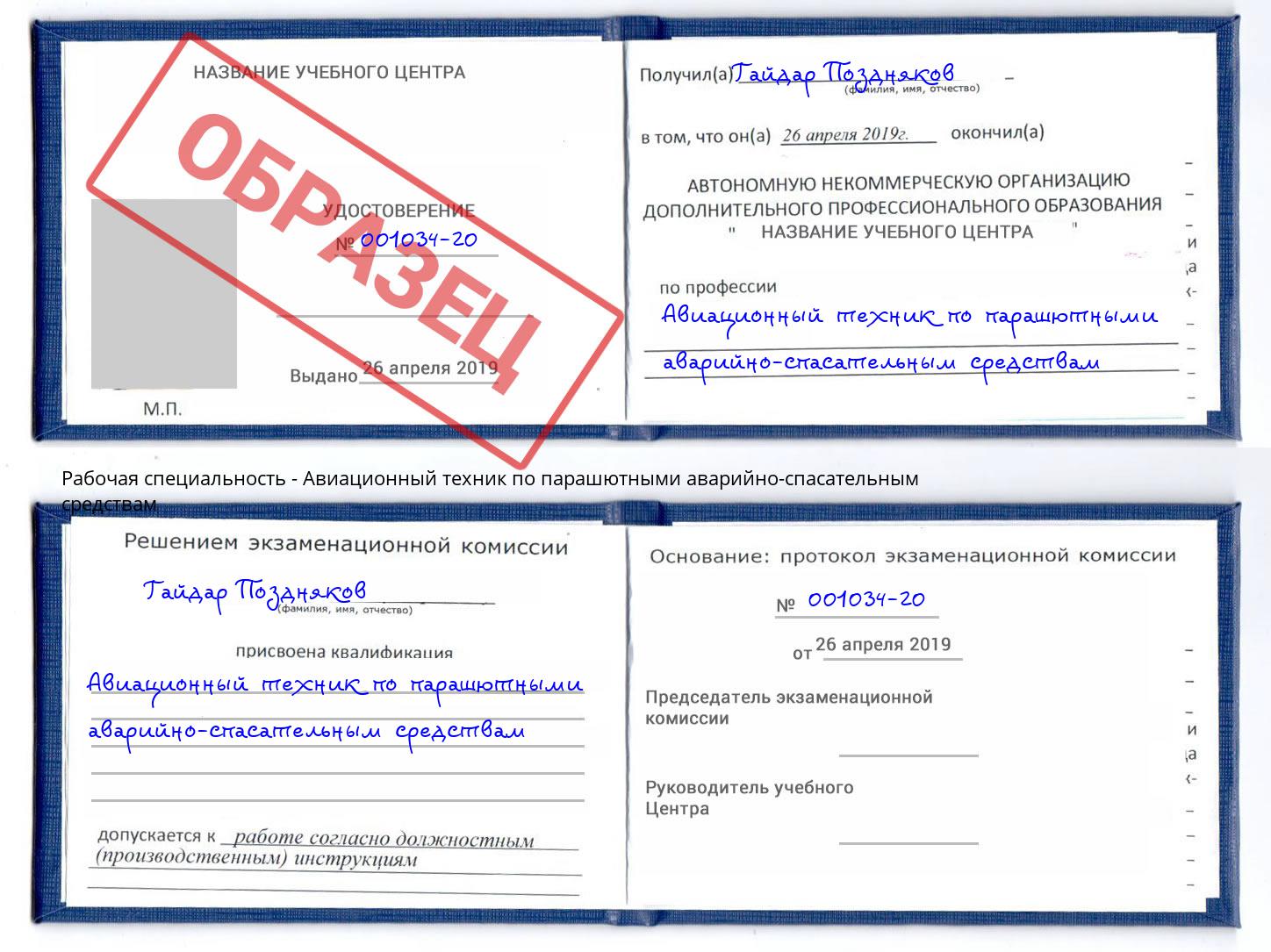 Авиационный техник по парашютными аварийно-спасательным средствам Нягань