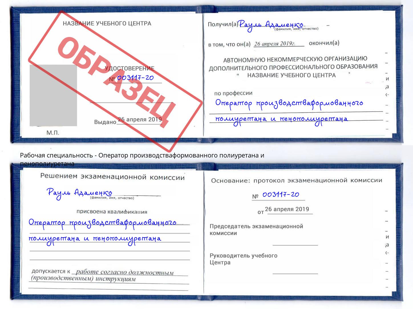 Оператор производстваформованного полиуретана и пенополиуретана Нягань