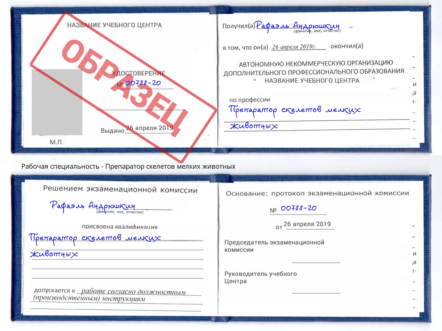 Препаратор скелетов мелких животных Нягань
