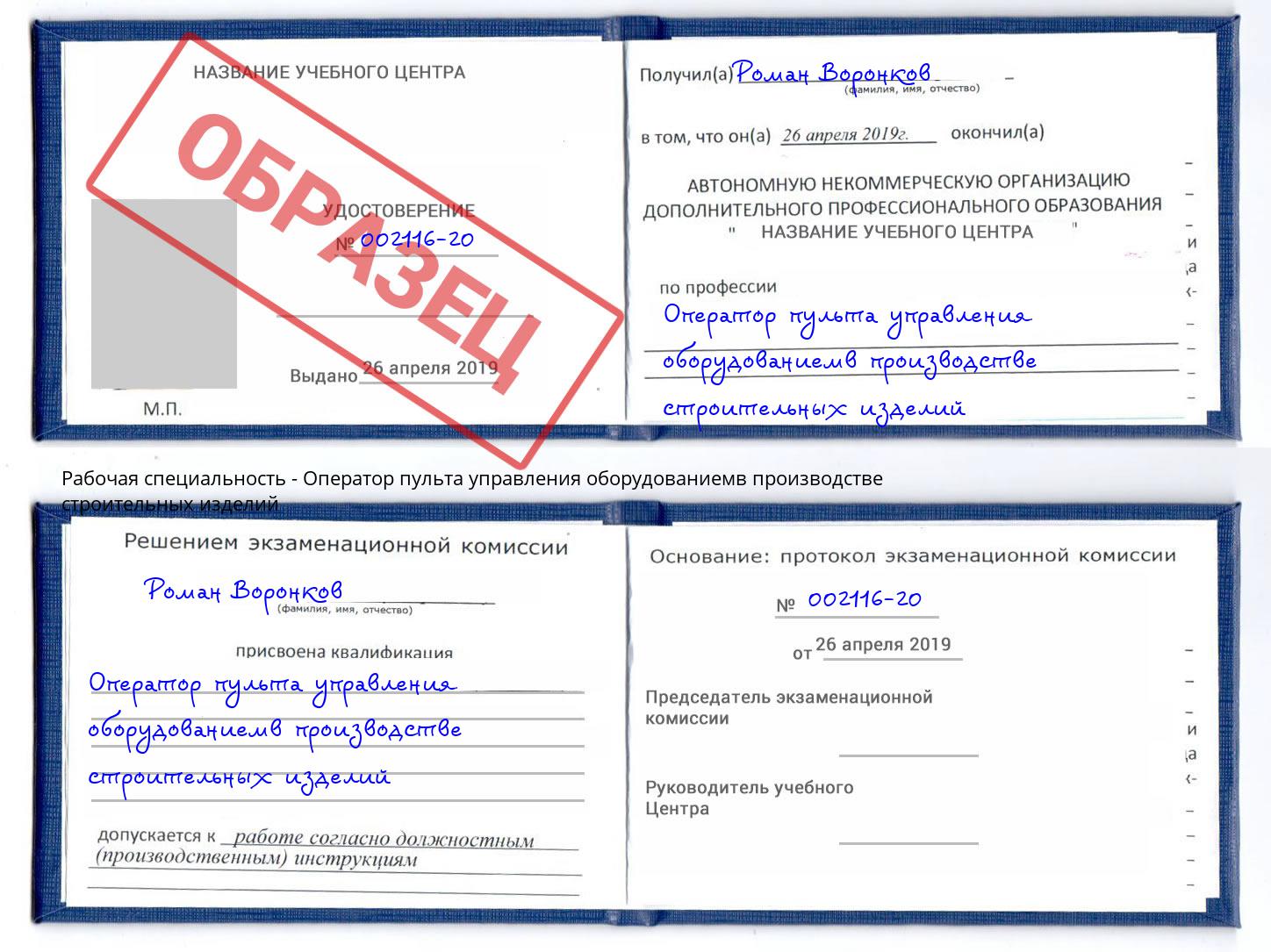 Оператор пульта управления оборудованиемв производстве строительных изделий Нягань