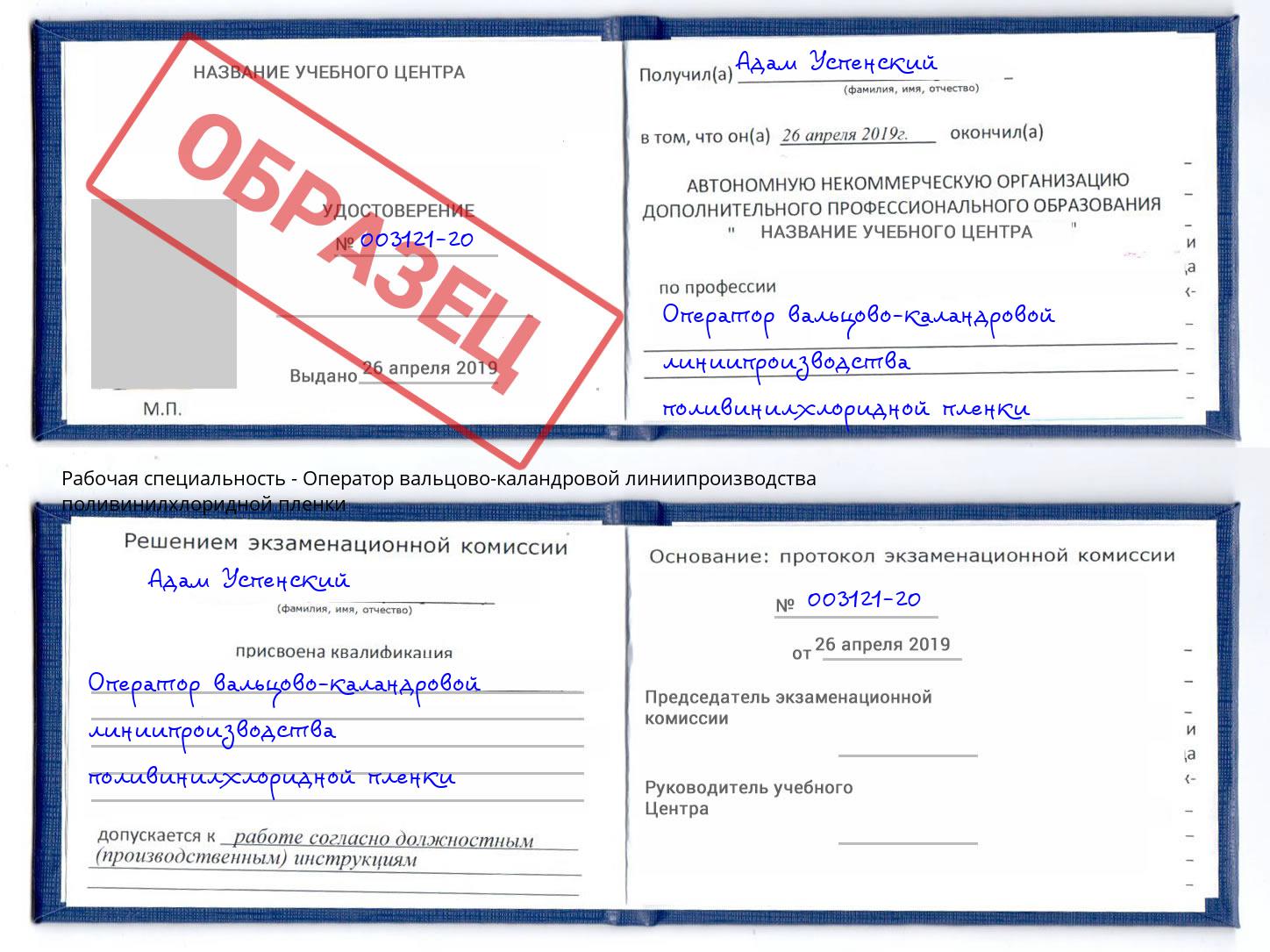 Оператор вальцово-каландровой линиипроизводства поливинилхлоридной пленки Нягань