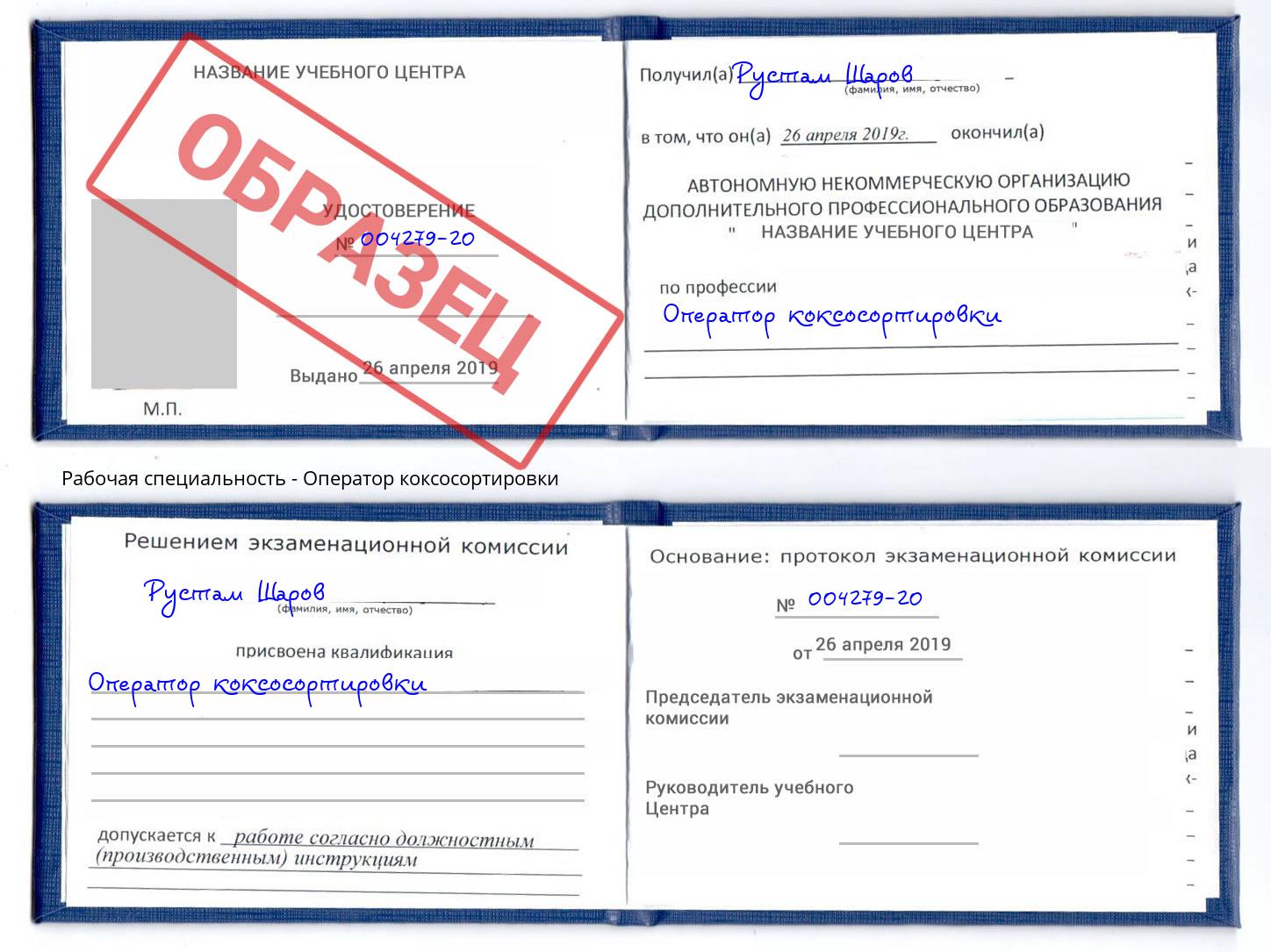 Оператор коксосортировки Нягань