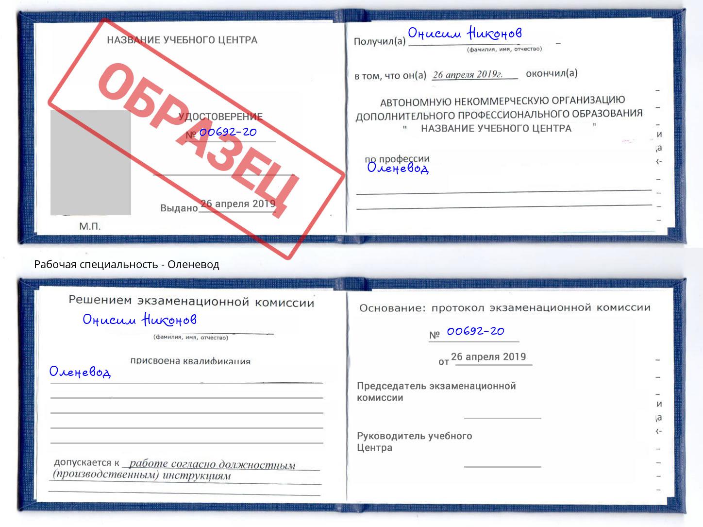 Оленевод Нягань