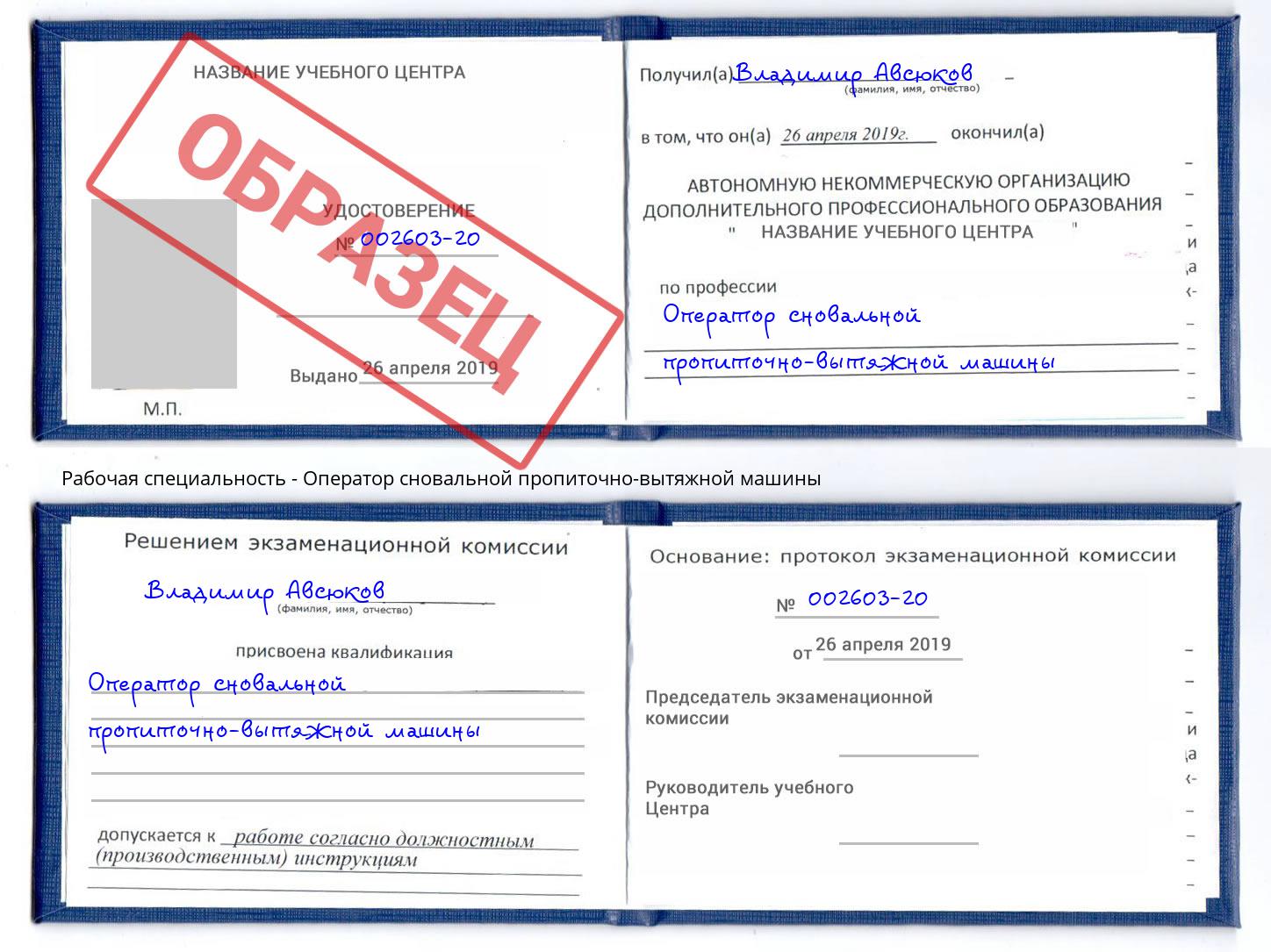 Оператор сновальной пропиточно-вытяжной машины Нягань