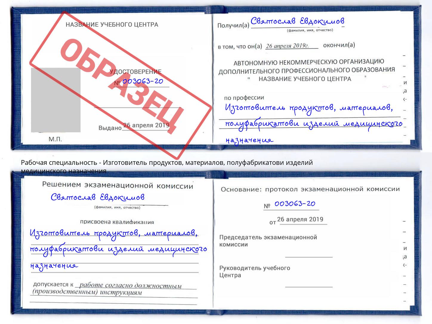 Изготовитель продуктов, материалов, полуфабрикатови изделий медицинского назначения Нягань