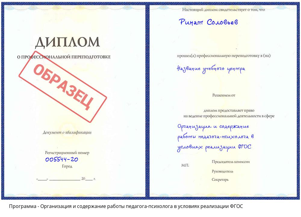 Организация и содержание работы педагога-психолога в условиях реализации ФГОС Нягань