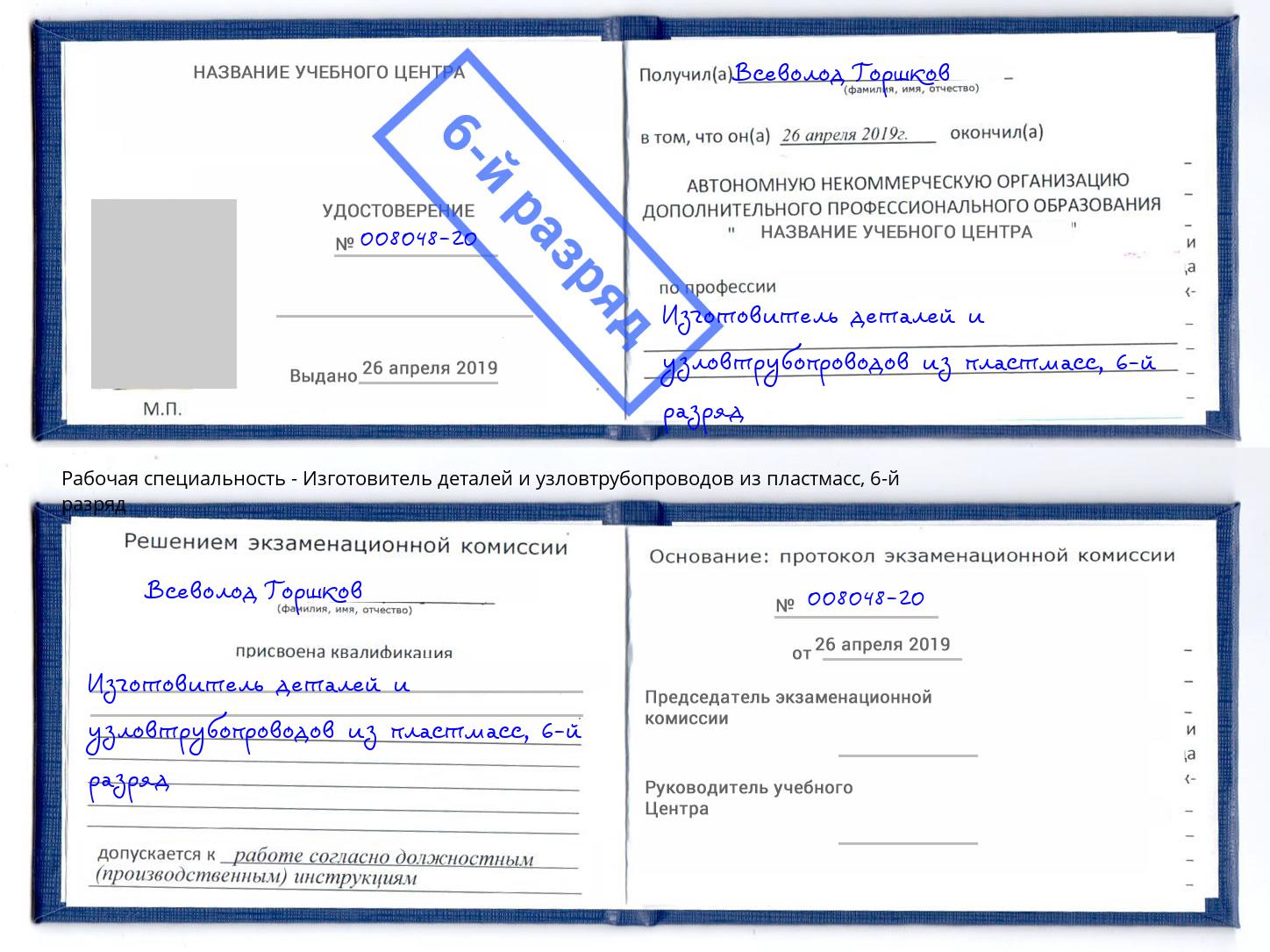 корочка 6-й разряд Изготовитель деталей и узловтрубопроводов из пластмасс Нягань