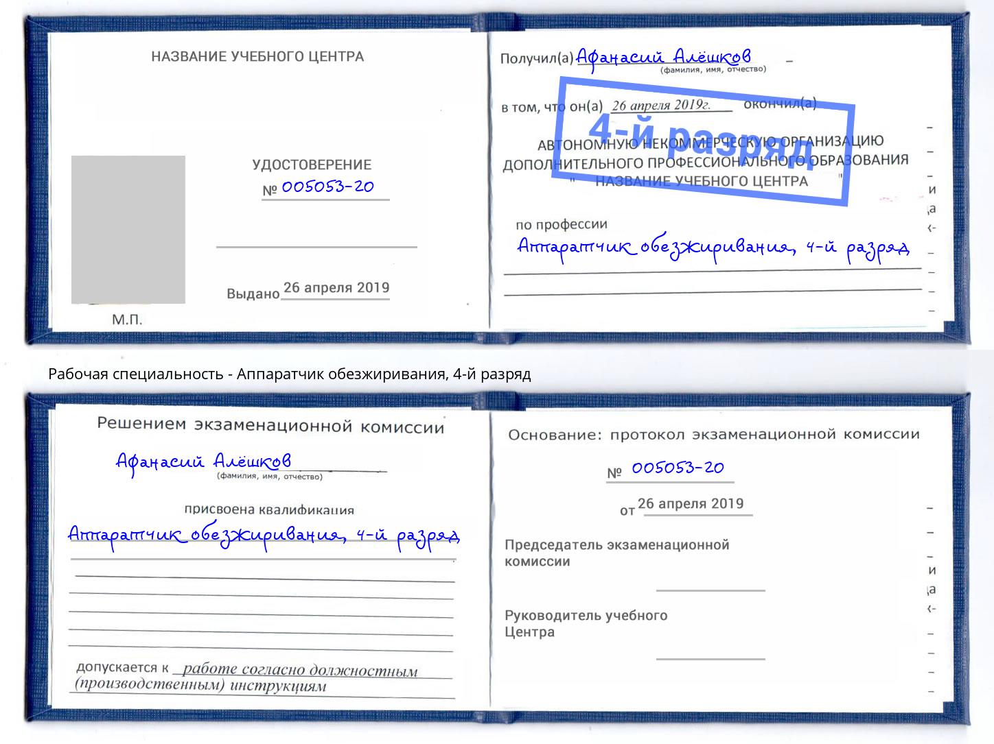 корочка 4-й разряд Аппаратчик обезжиривания Нягань