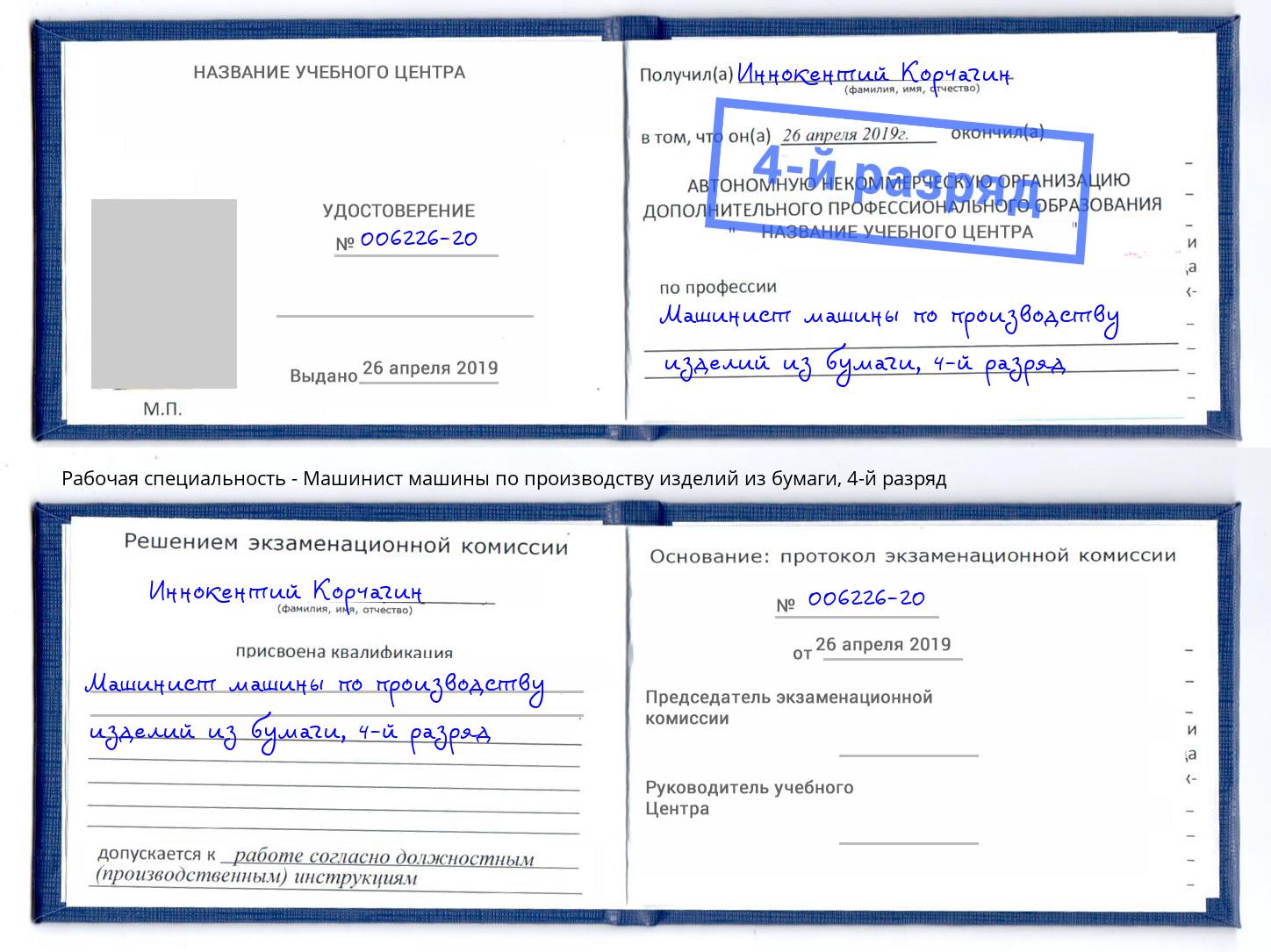корочка 4-й разряд Машинист машины по производству изделий из бумаги Нягань