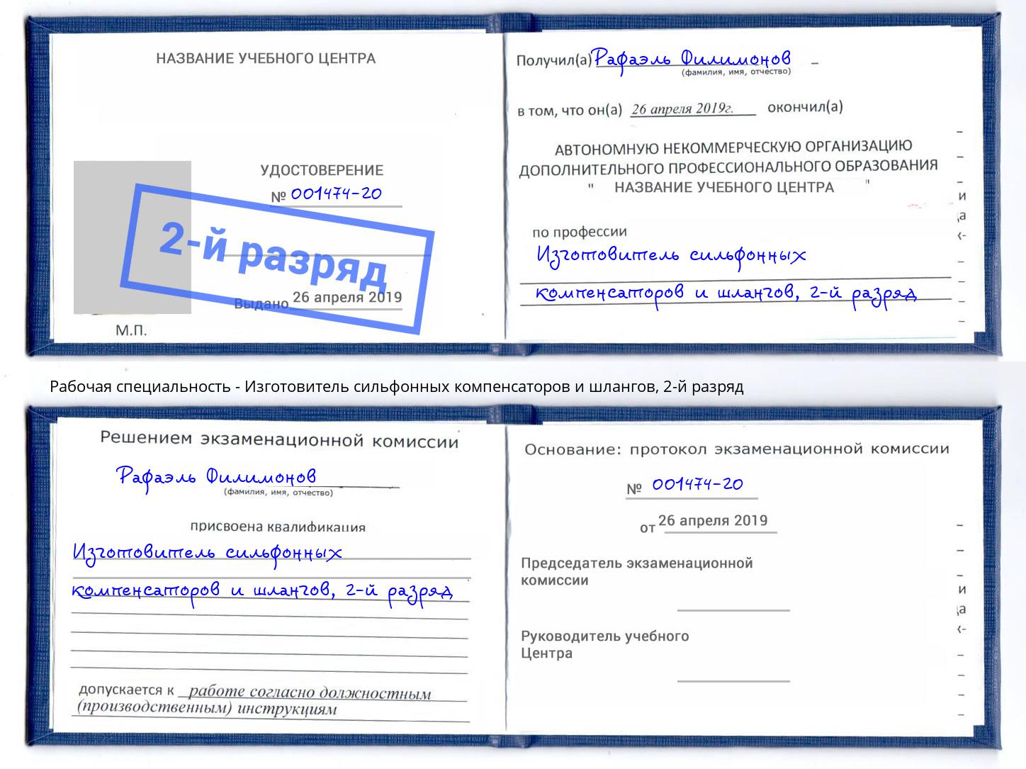 корочка 2-й разряд Изготовитель сильфонных компенсаторов и шлангов Нягань