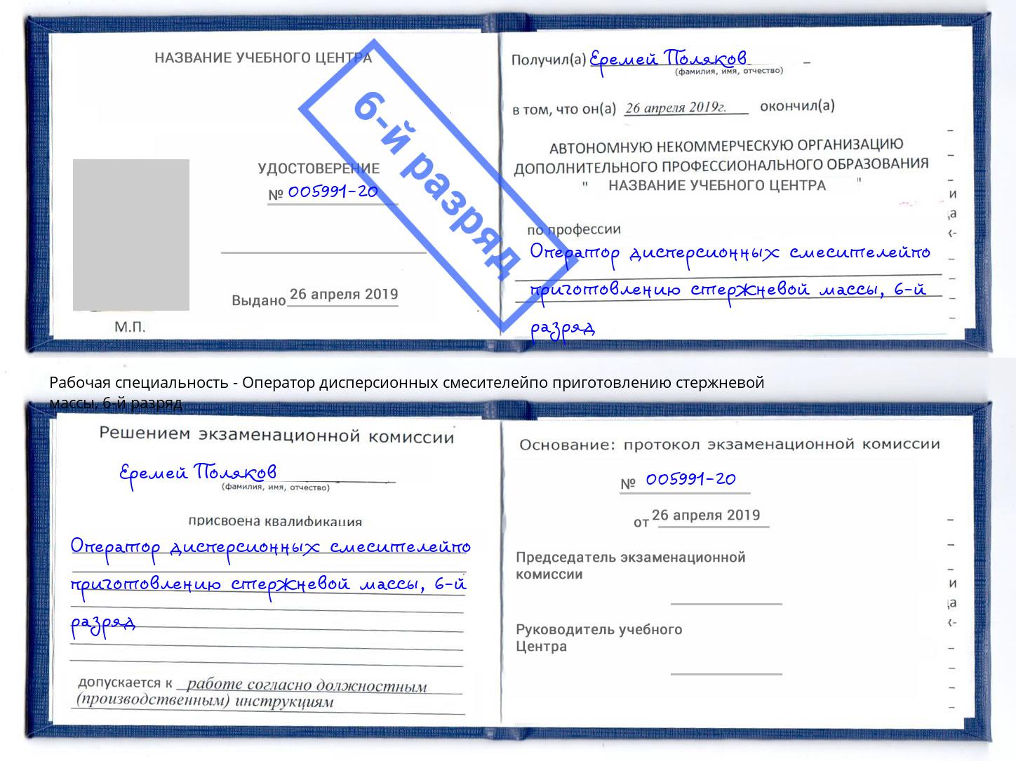 корочка 6-й разряд Оператор дисперсионных смесителейпо приготовлению стержневой массы Нягань