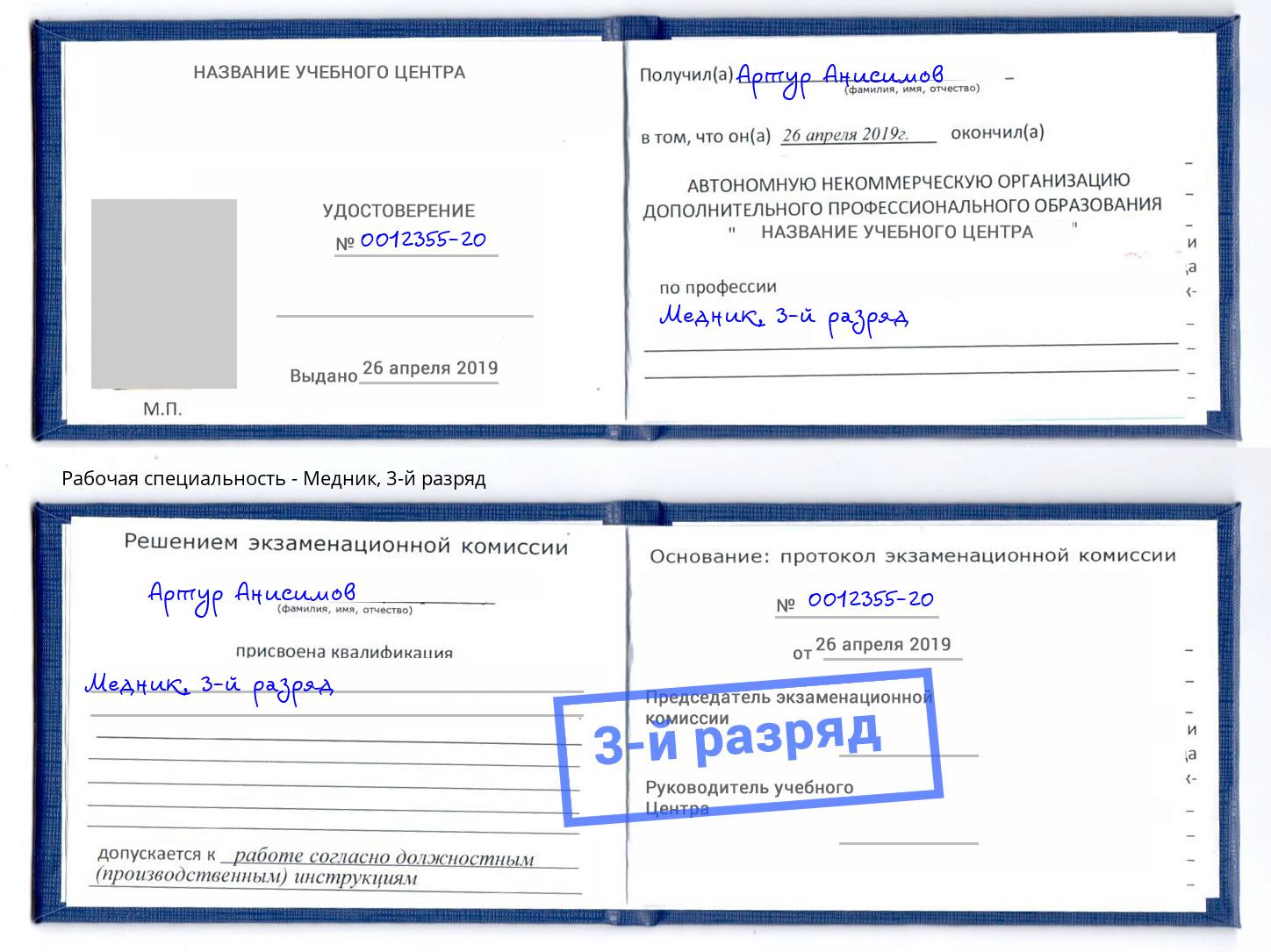 корочка 3-й разряд Медник Нягань