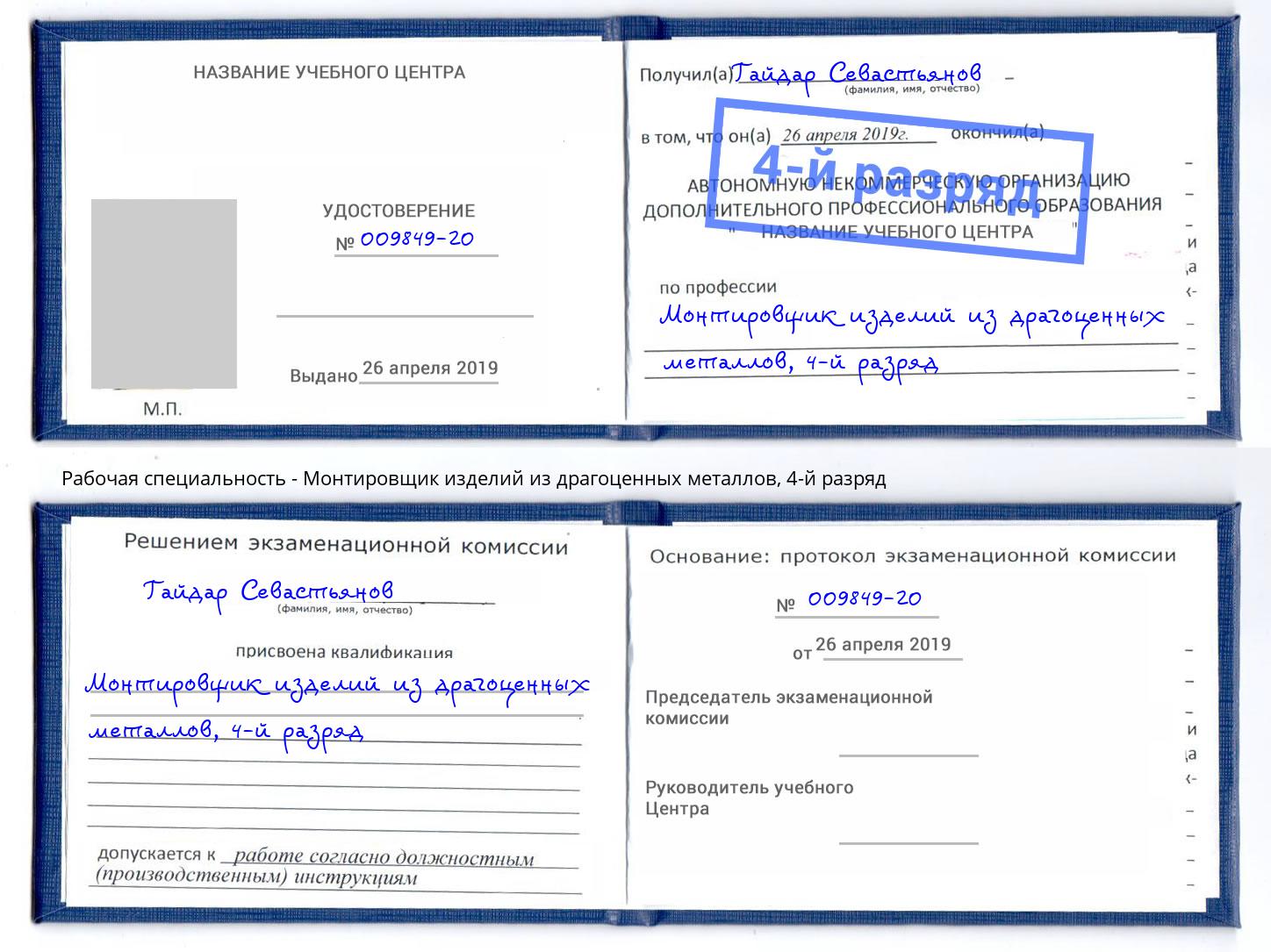 корочка 4-й разряд Монтировщик изделий из драгоценных металлов Нягань