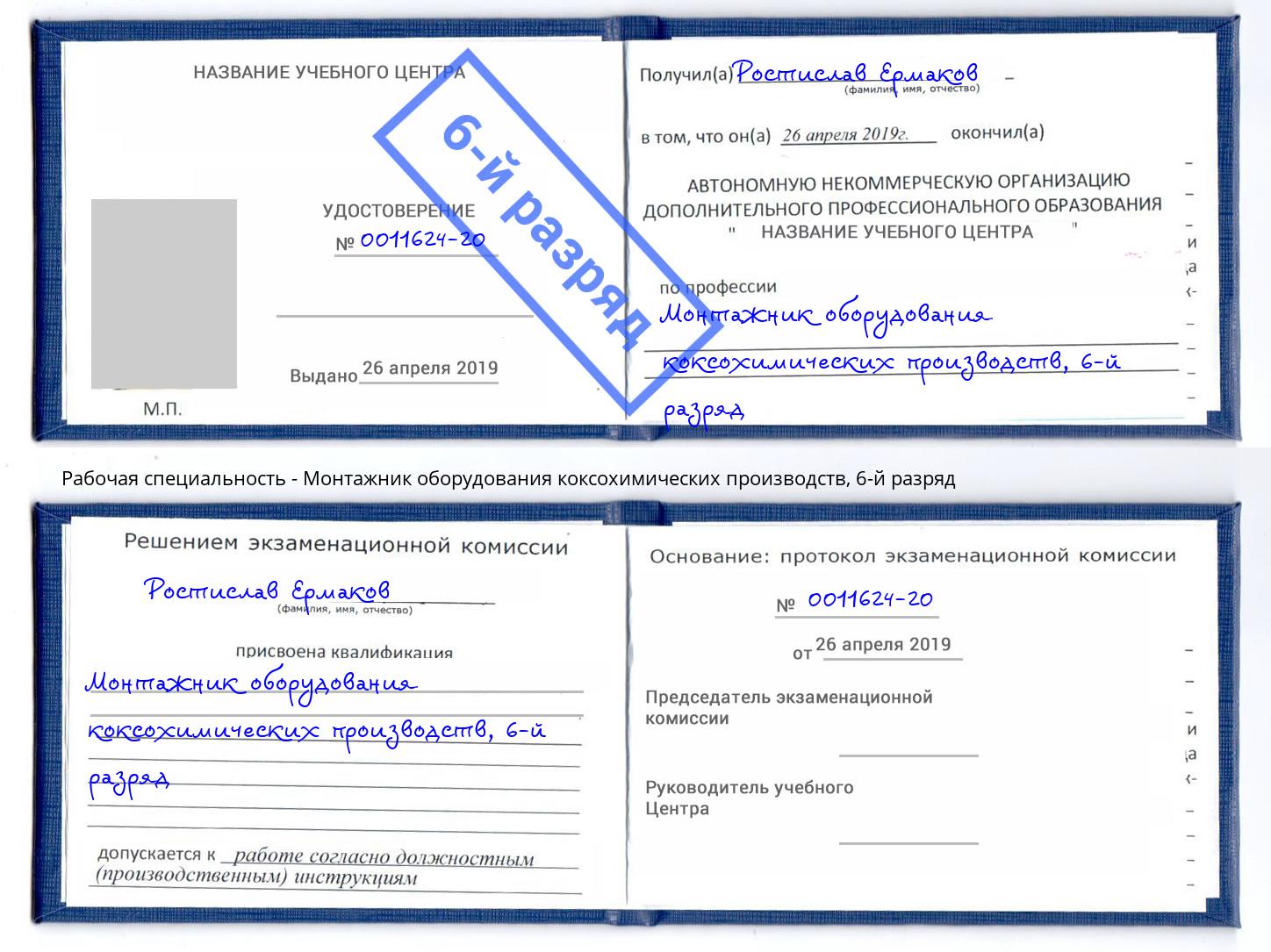 корочка 6-й разряд Монтажник оборудования коксохимических производств Нягань