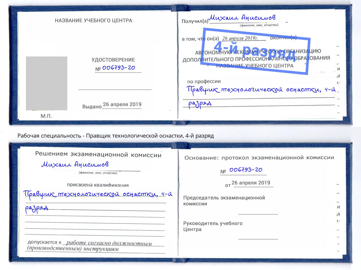 корочка 4-й разряд Правщик технологической оснастки Нягань