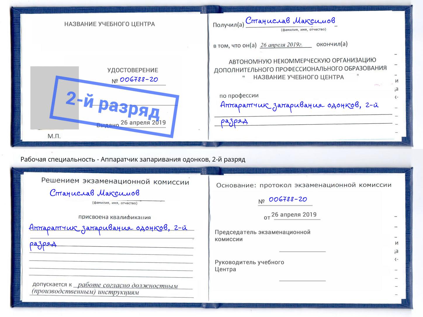 корочка 2-й разряд Аппаратчик запаривания одонков Нягань