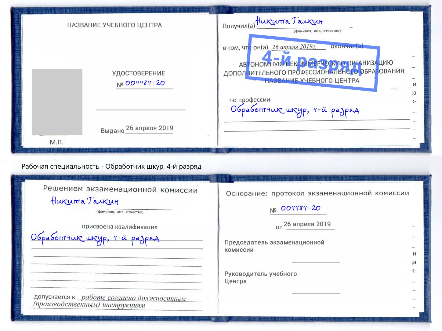 корочка 4-й разряд Обработчик шкур Нягань