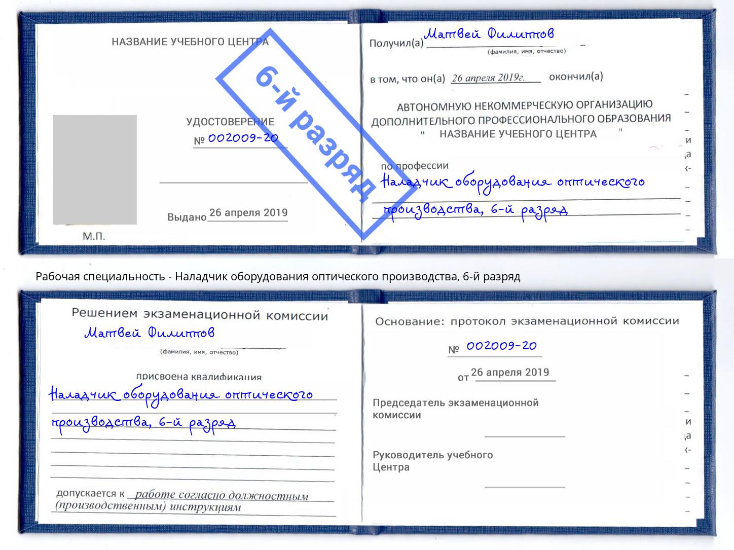 корочка 6-й разряд Наладчик оборудования оптического производства Нягань