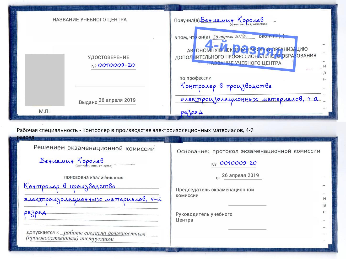 корочка 4-й разряд Контролер в производстве электроизоляционных материалов Нягань