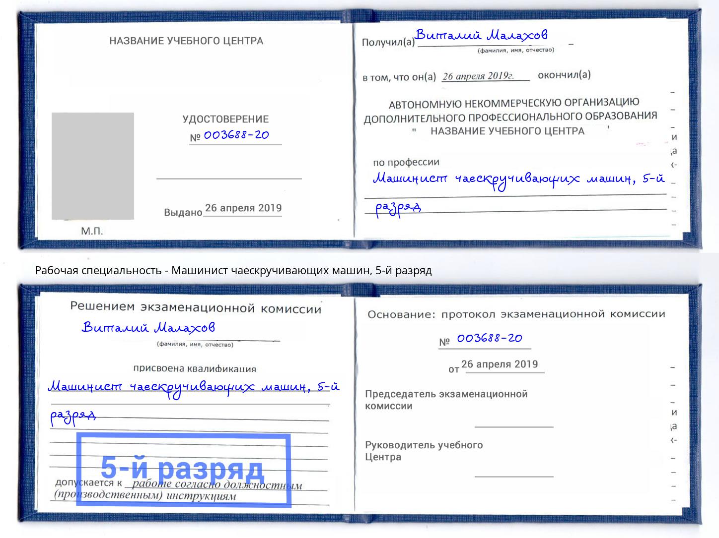 корочка 5-й разряд Машинист чаескручивающих машин Нягань