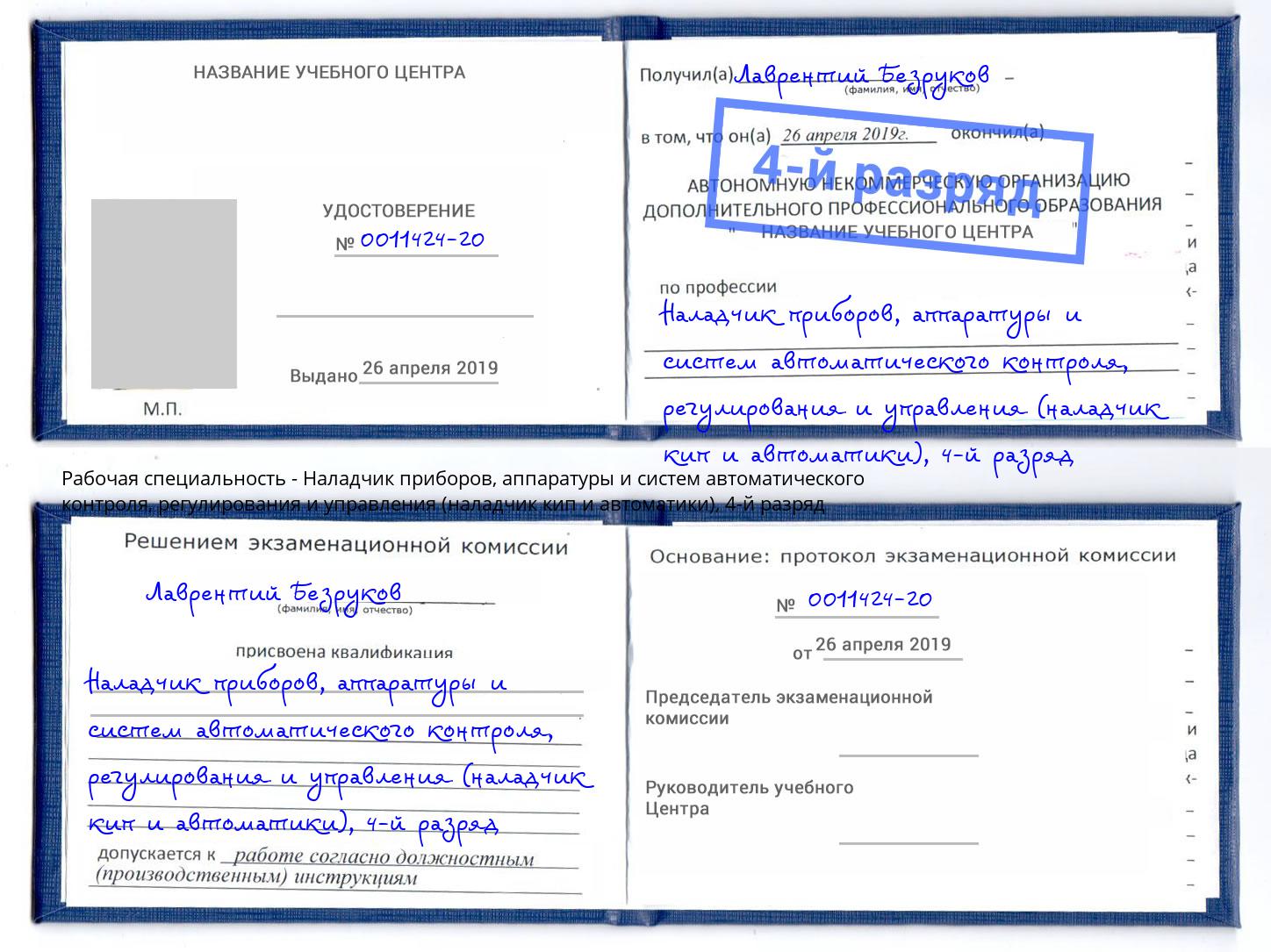 корочка 4-й разряд Наладчик приборов, аппаратуры и систем автоматического контроля, регулирования и управления (наладчик кип и автоматики) Нягань