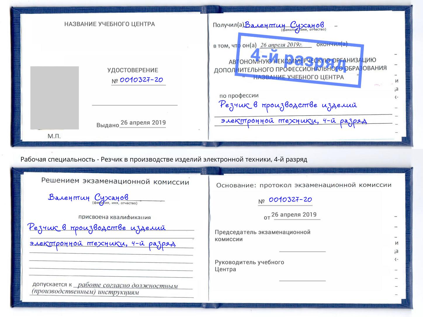 корочка 4-й разряд Резчик в производстве изделий электронной техники Нягань