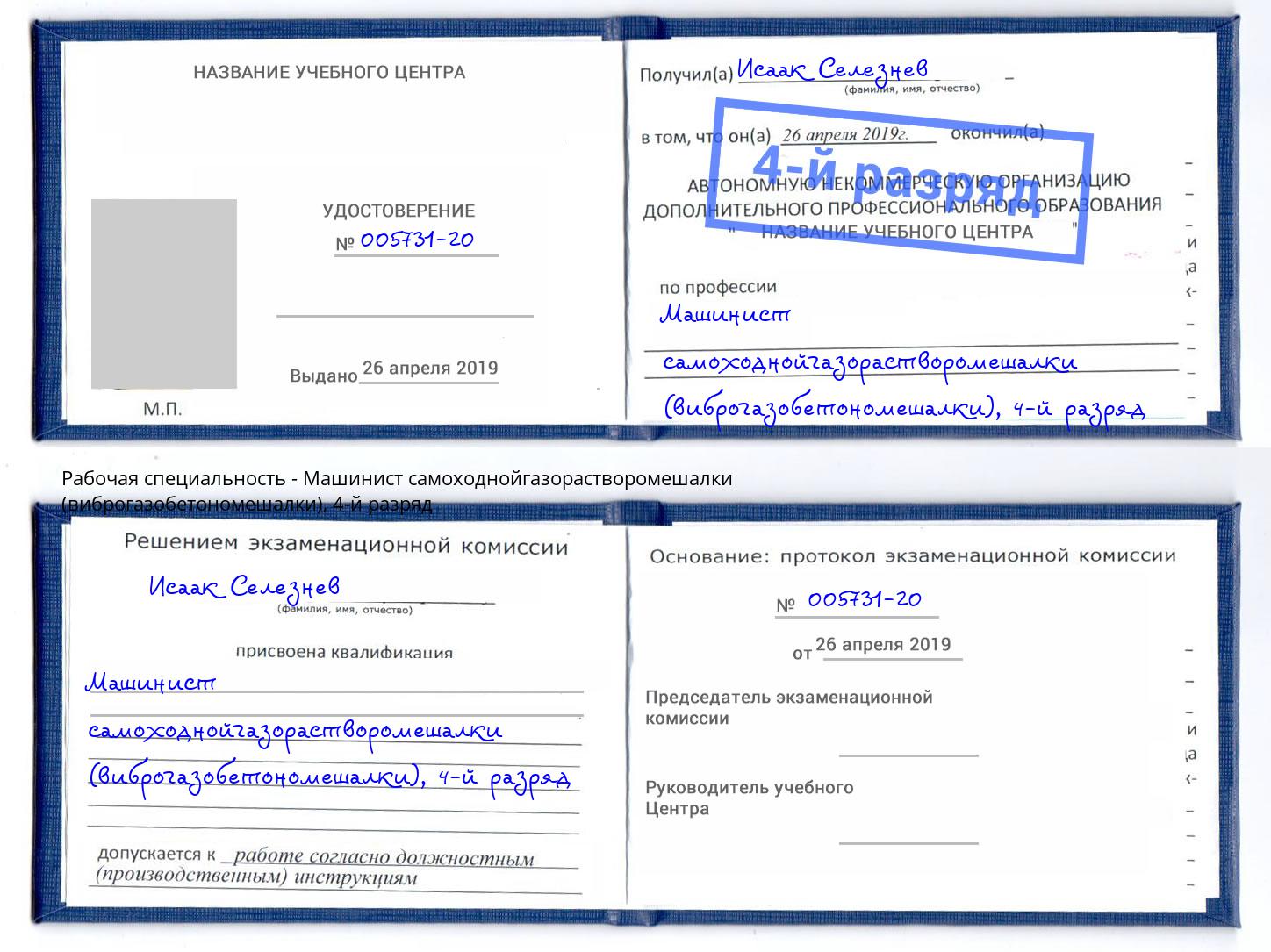 корочка 4-й разряд Машинист самоходнойгазорастворомешалки (виброгазобетономешалки) Нягань