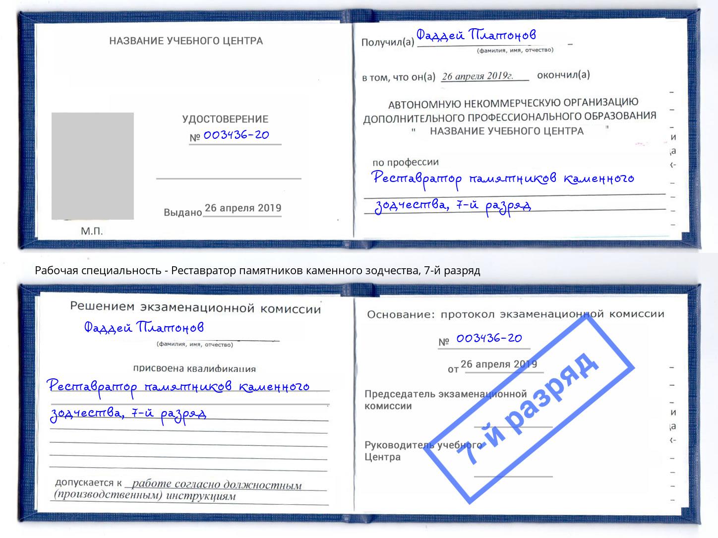 корочка 7-й разряд Реставратор памятников каменного зодчества Нягань