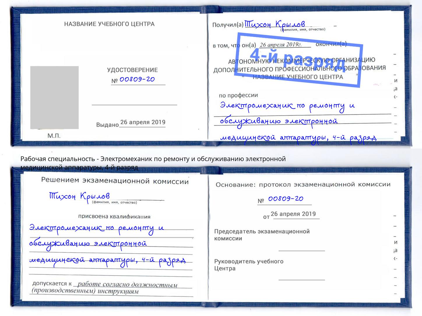 корочка 4-й разряд Электромеханик по ремонту и обслуживанию электронной медицинской аппаратуры Нягань