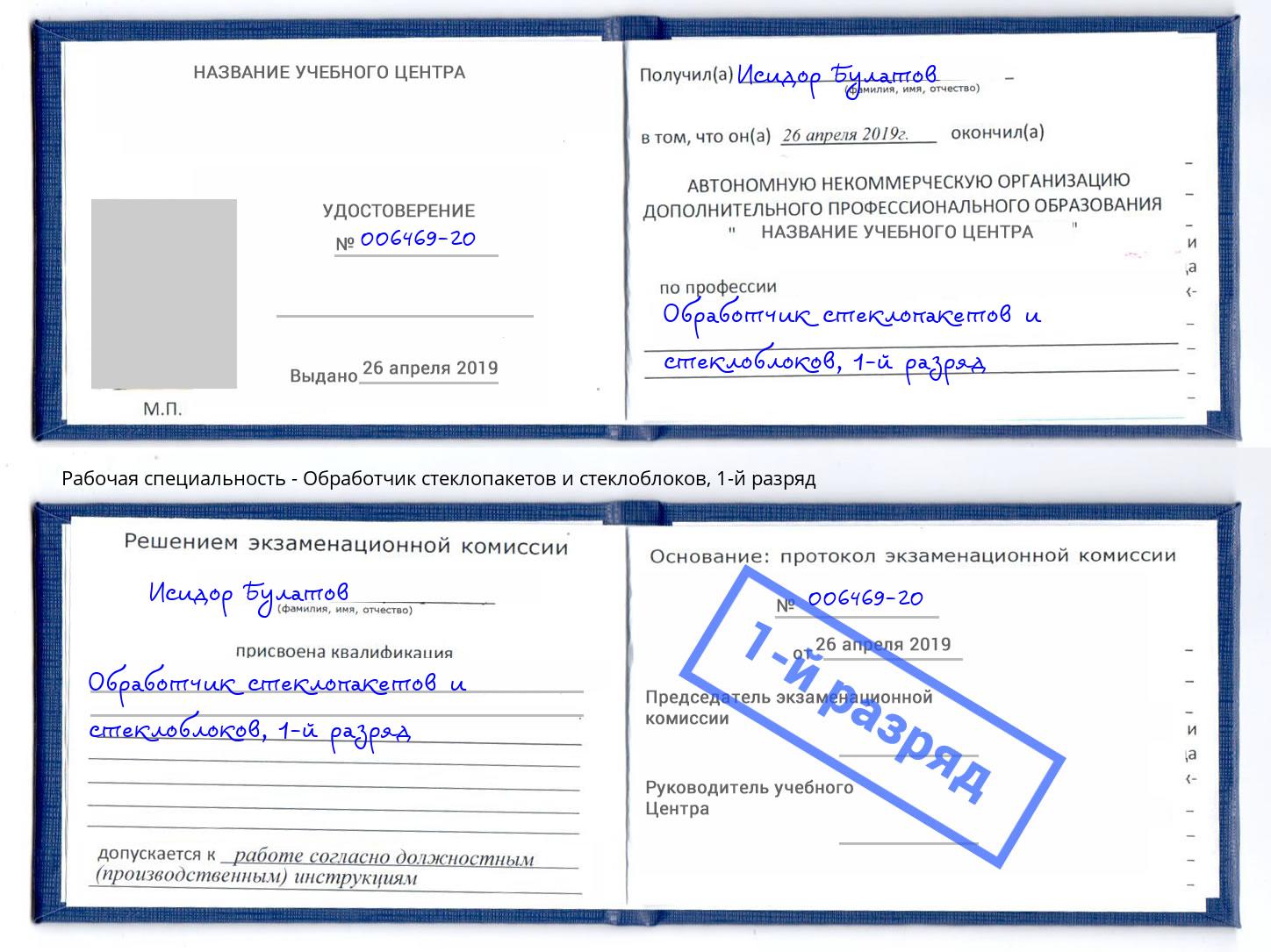 корочка 1-й разряд Обработчик стеклопакетов и стеклоблоков Нягань
