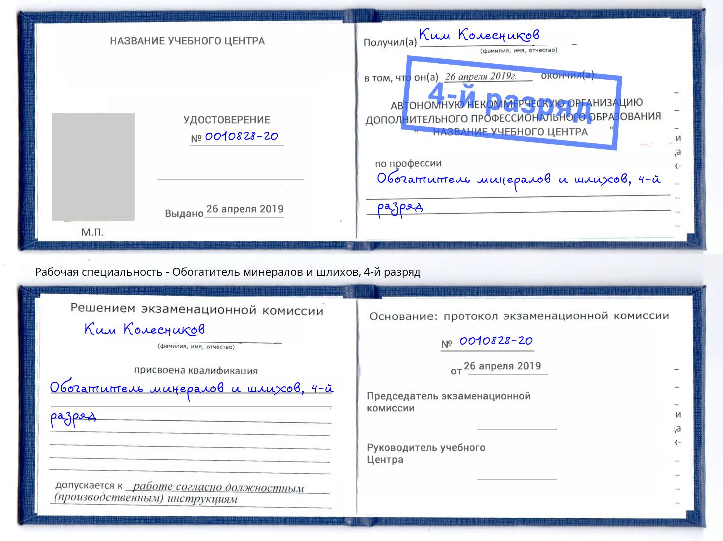 корочка 4-й разряд Обогатитель минералов и шлихов Нягань