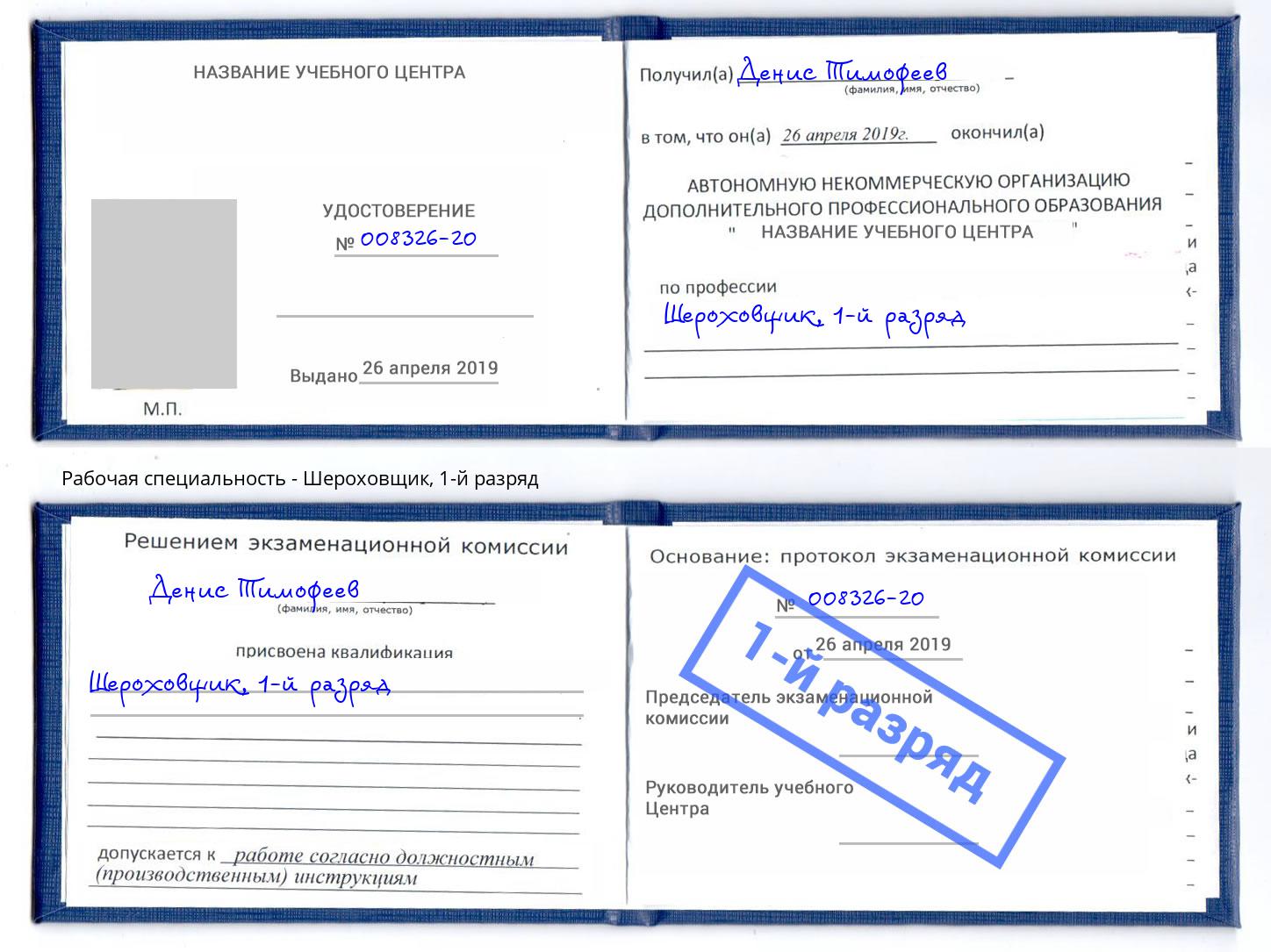 корочка 1-й разряд Шероховщик Нягань