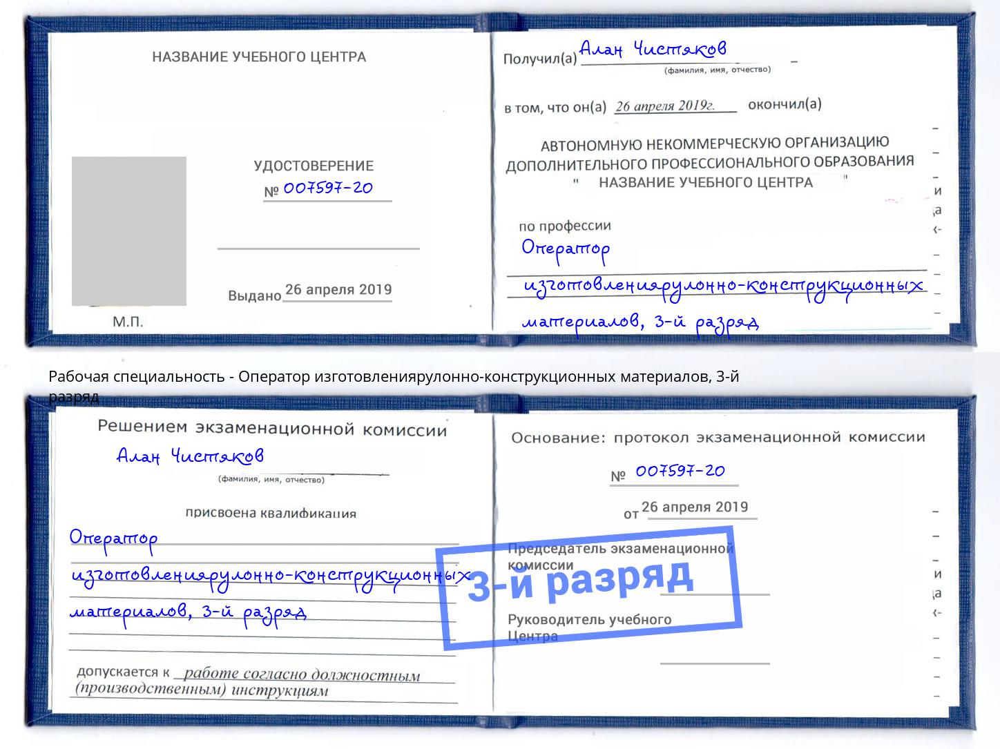 корочка 3-й разряд Оператор изготовлениярулонно-конструкционных материалов Нягань