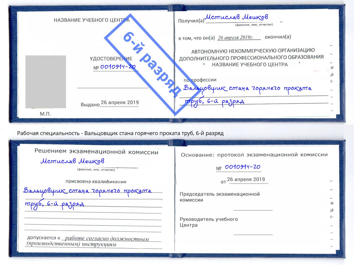 корочка 6-й разряд Вальцовщик стана горячего проката труб Нягань