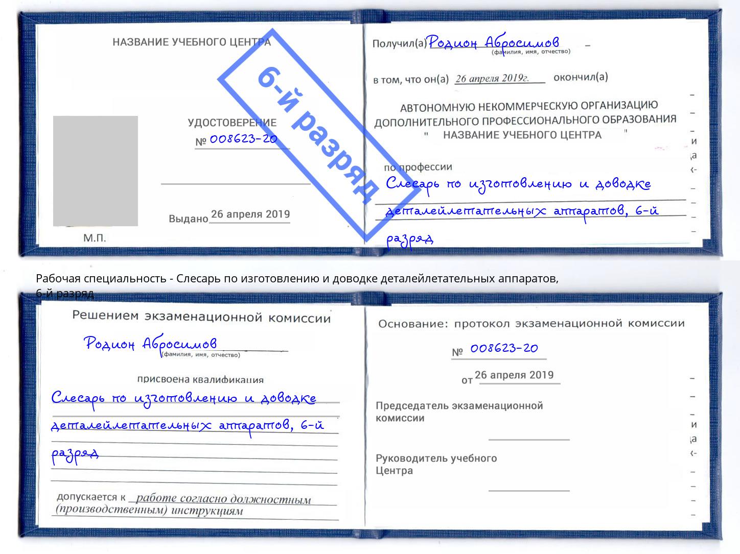 корочка 6-й разряд Слесарь по изготовлению и доводке деталейлетательных аппаратов Нягань