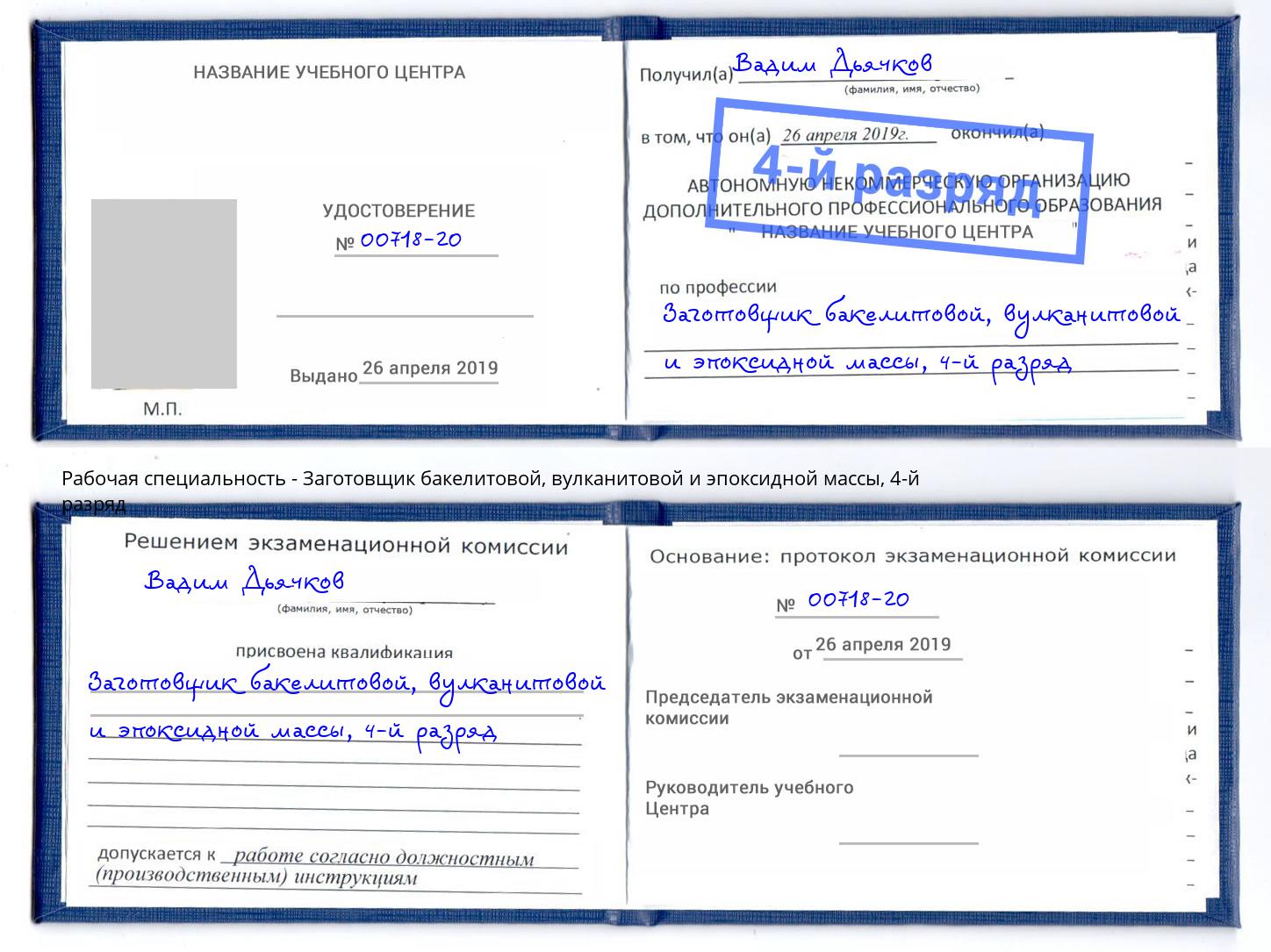 корочка 4-й разряд Заготовщик бакелитовой, вулканитовой и эпоксидной массы Нягань