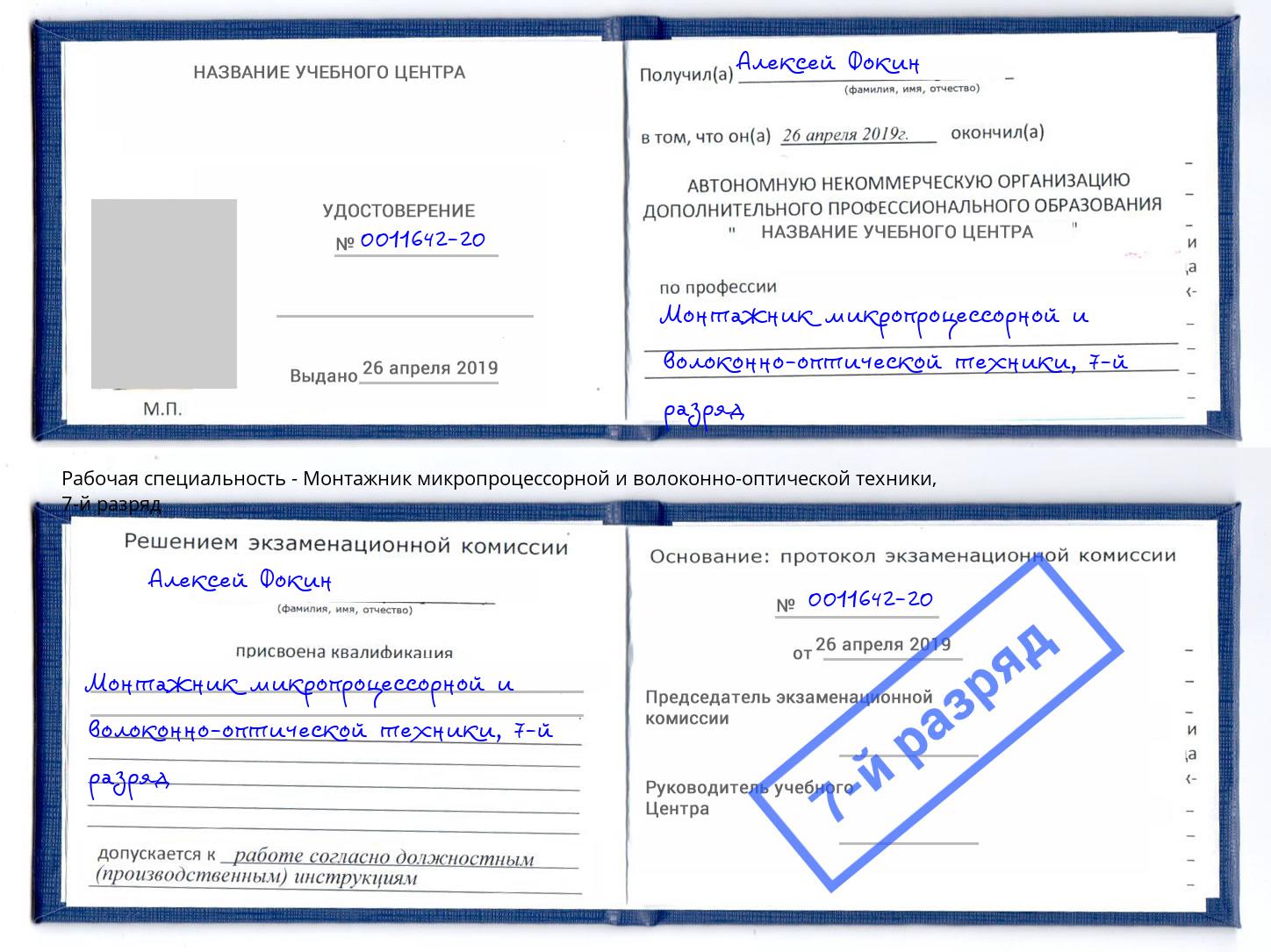 корочка 7-й разряд Монтажник микропроцессорной и волоконно-оптической техники Нягань