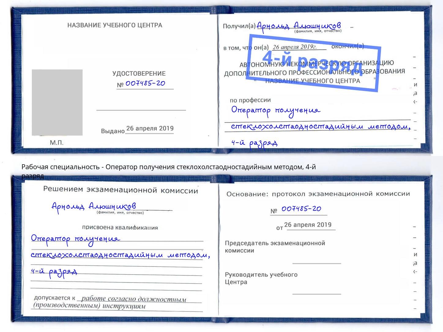 корочка 4-й разряд Оператор получения стеклохолстаодностадийным методом Нягань