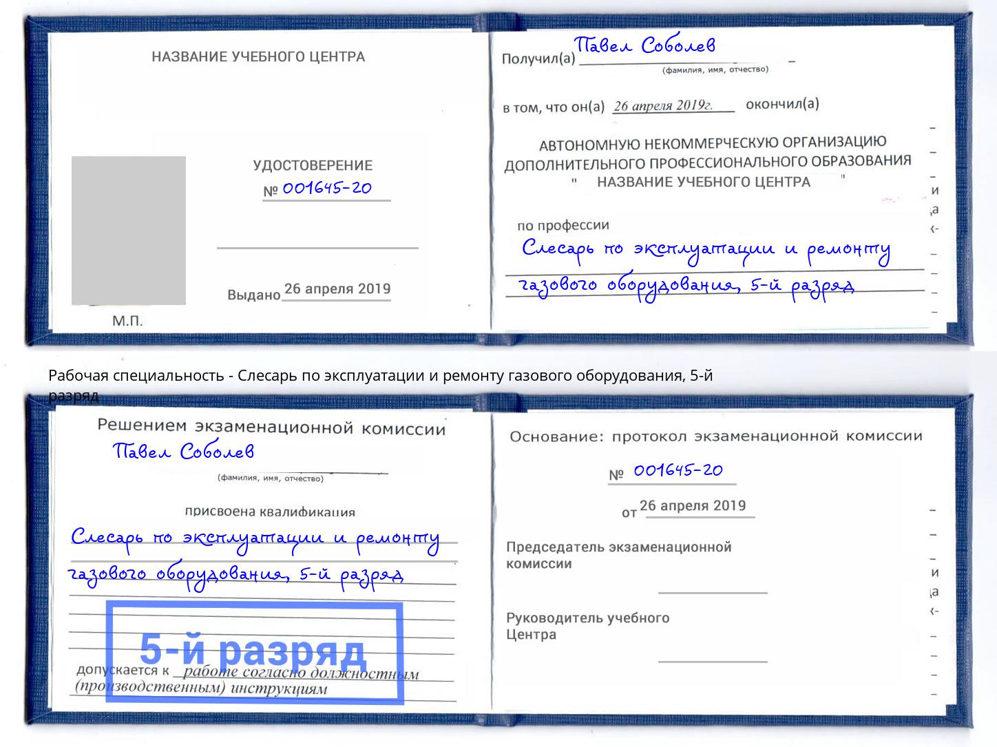 корочка 5-й разряд Слесарь по эксплуатации и ремонту газового оборудования Нягань