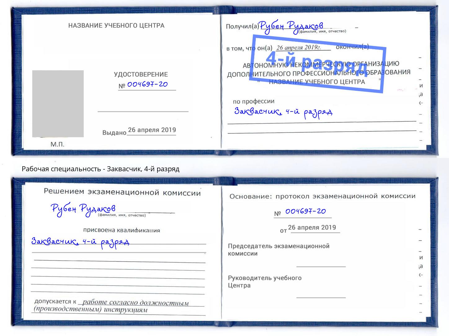 корочка 4-й разряд Заквасчик Нягань