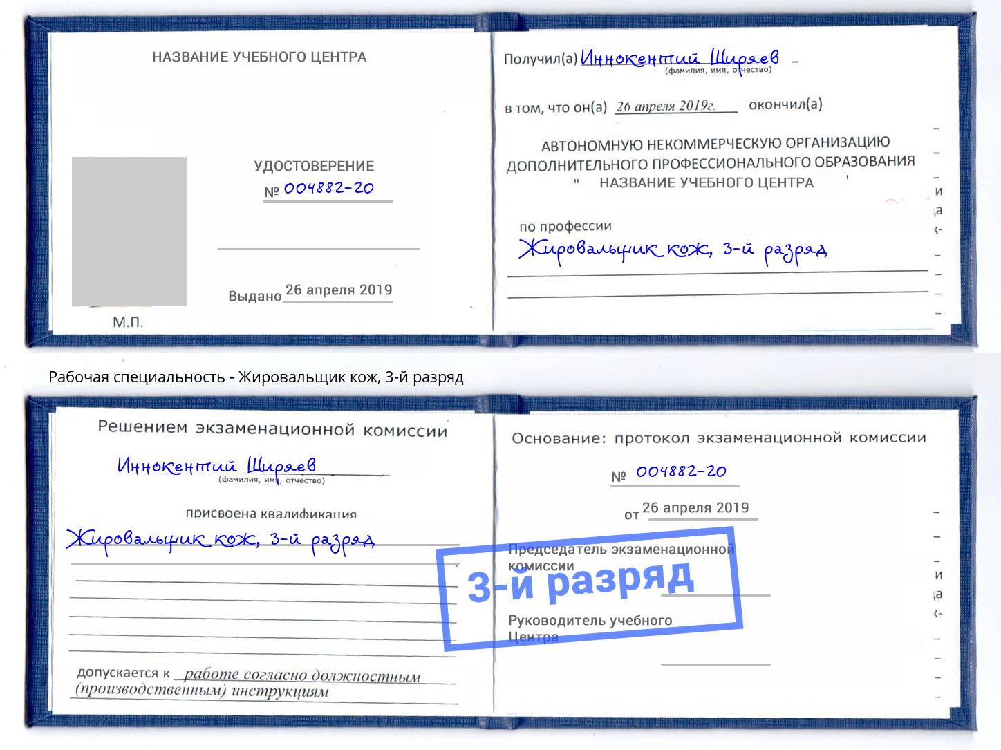 корочка 3-й разряд Жировальщик кож Нягань