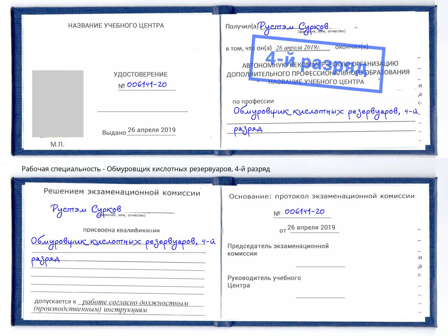 корочка 4-й разряд Обмуровщик кислотных резервуаров Нягань