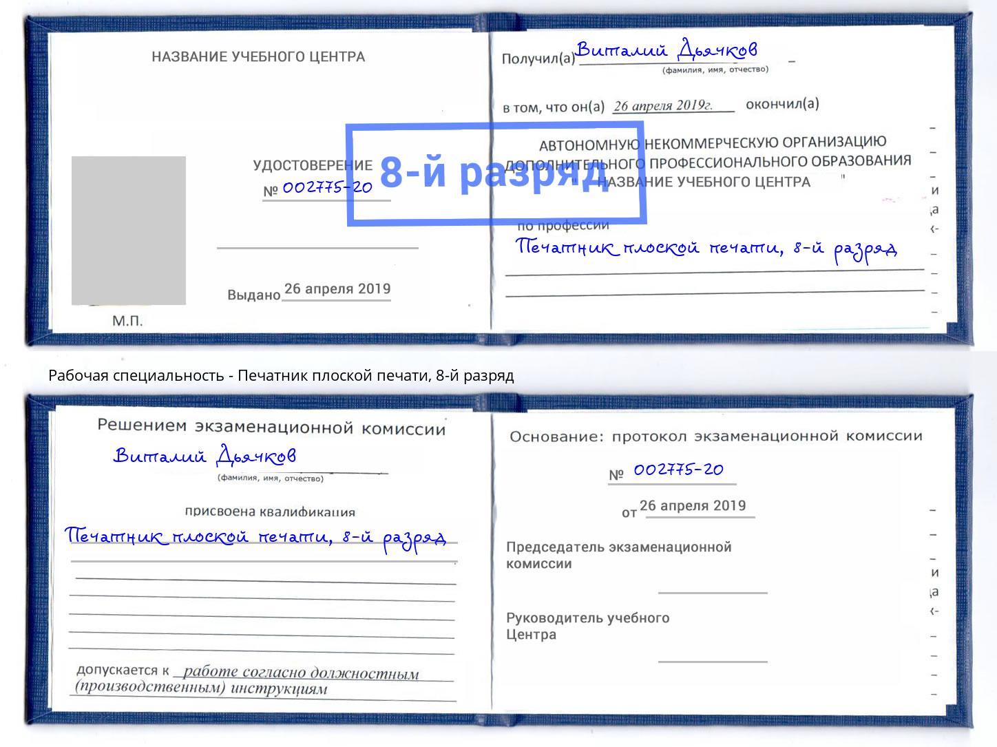 корочка 8-й разряд Печатник плоской печати Нягань