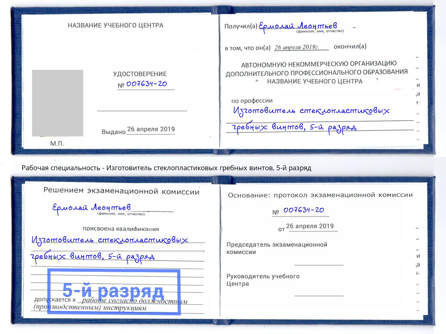 корочка 5-й разряд Изготовитель стеклопластиковых гребных винтов Нягань