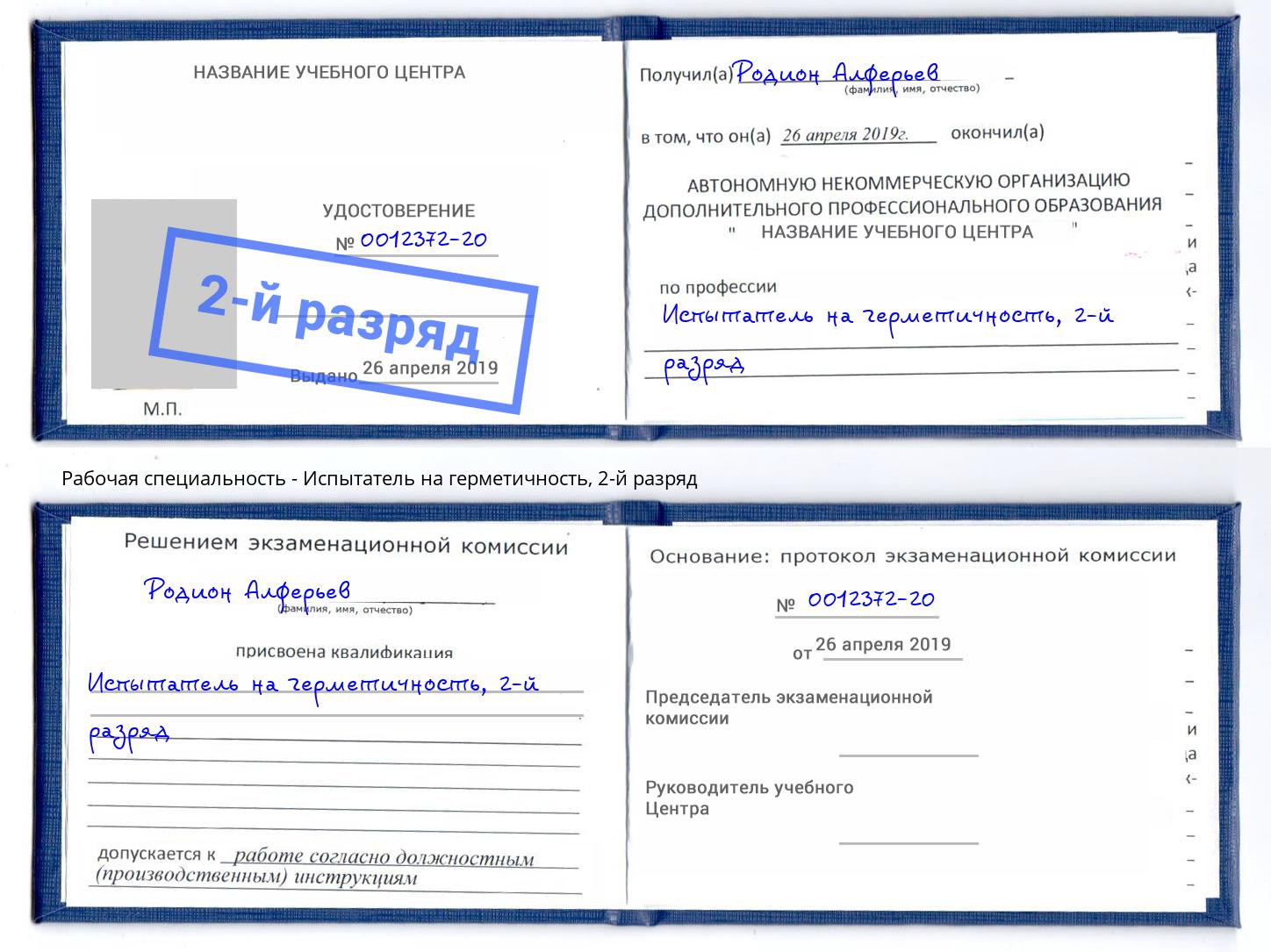 корочка 2-й разряд Испытатель на герметичность Нягань