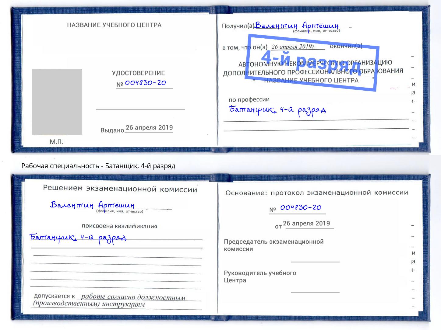 корочка 4-й разряд Батанщик Нягань
