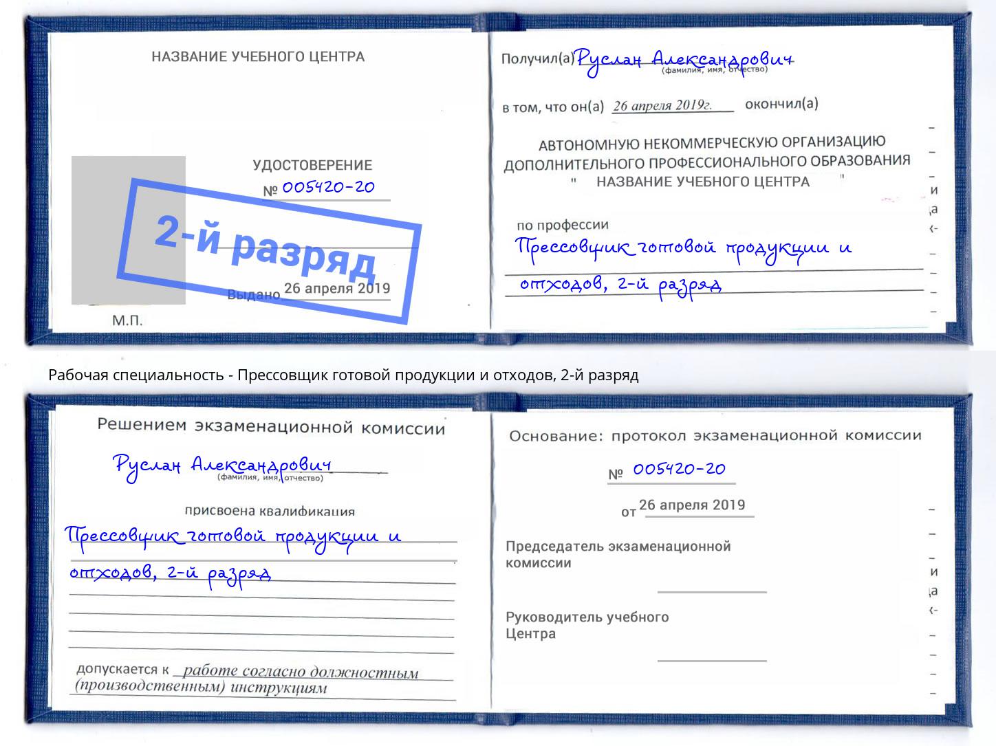 корочка 2-й разряд Прессовщик готовой продукции и отходов Нягань