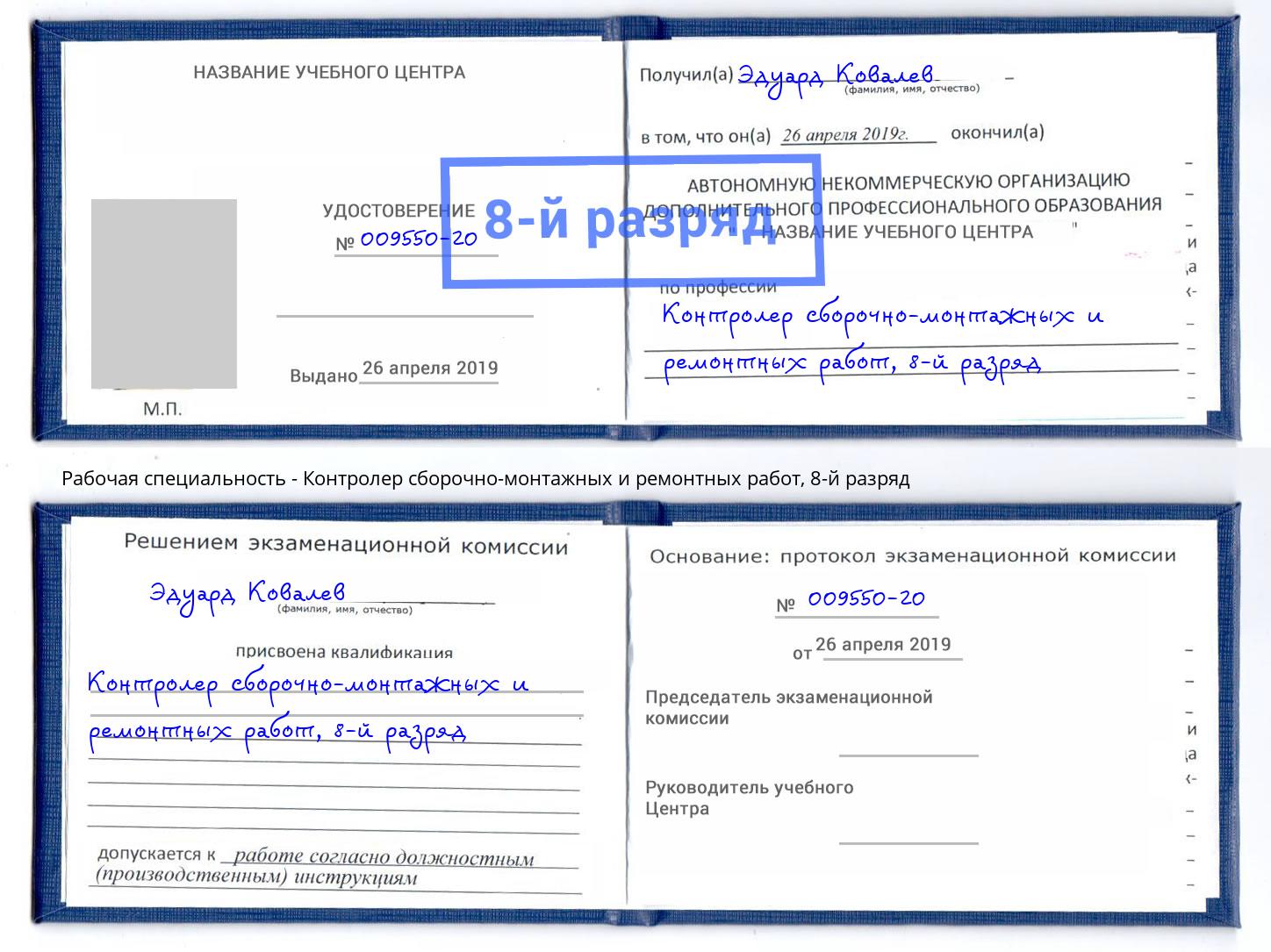 корочка 8-й разряд Контролер сборочно-монтажных и ремонтных работ Нягань